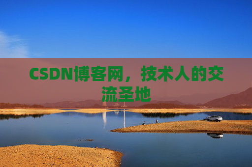 CSDN博客网,技术人的交流圣地 CSDN博客网,技术人的交流圣地