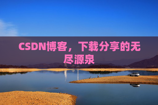 CSDN博客,下载分享的无尽源泉